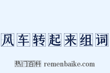 风车转起来组词是什么意思的图片